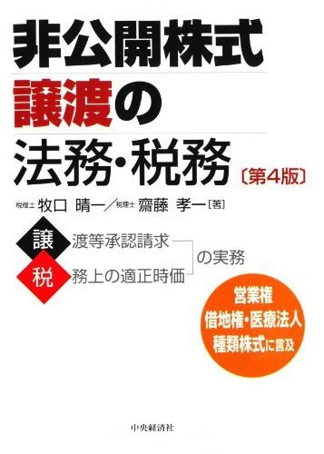 非公開株式譲渡の法務・税務 第４版