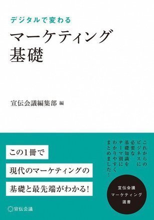 デジタルで変わる マーケティング基礎