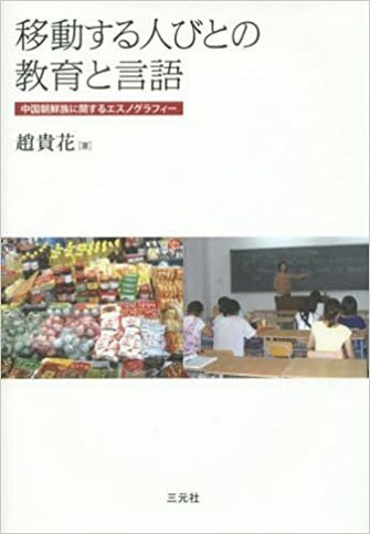 Education and Language of Migrants: An Ethnography of Korean Chinese