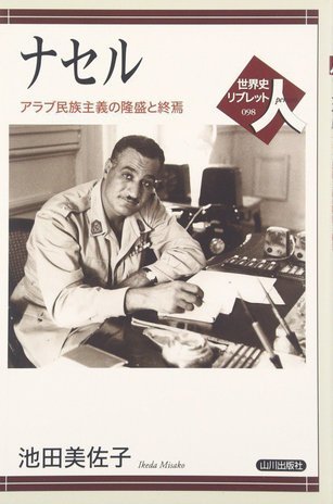 ナセル―アラブ民族主義の隆盛と終焉
