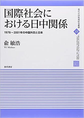 国際社会における日中関係: 1978~2001年の中国外交と日本