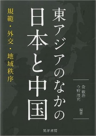 東アジアのなかの日本と中国-規範・外交・地域秩序- 