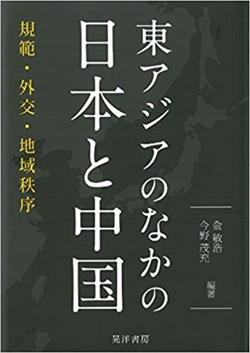 Japan-China Relations and a Changing East Asian Order: Norm, Diplomacy and Regional Order