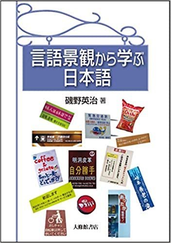 言語景観から学ぶ日本語