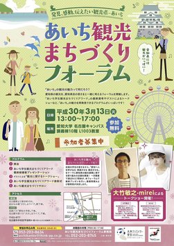 あいち観光まちづくりフォーラム