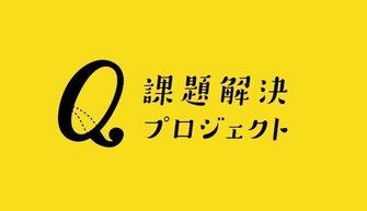 課題解決プロジェクト
