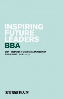 BBA(名古屋キャンパス)パンフレット