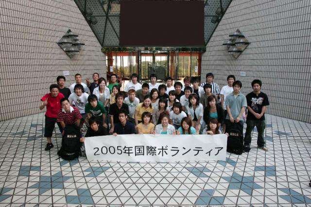 2005国際ボランティアプロジェクト参加学生の皆さん