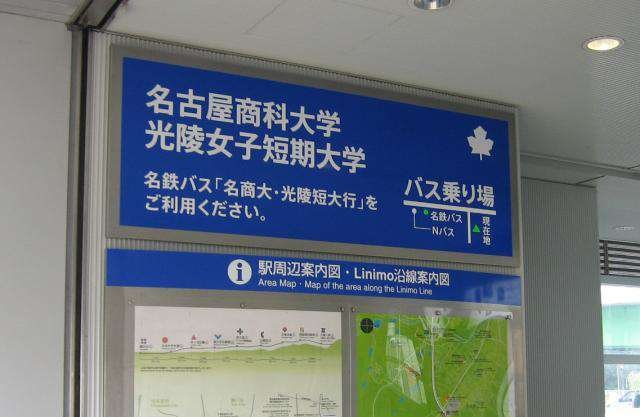 名古屋商科大学行きバス乗り場　Linimo