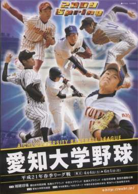 平成21年春季リーグのパンフレット，右上はエースの水野君