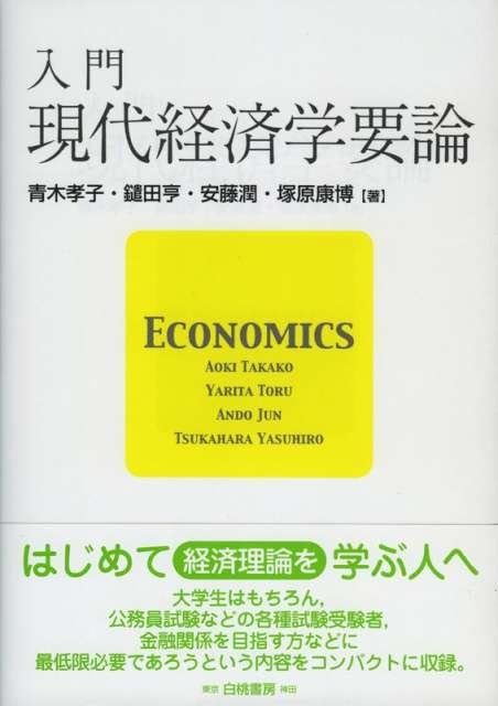 入門現代経済学要論