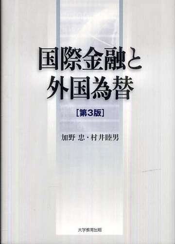 国際金融と外国為替