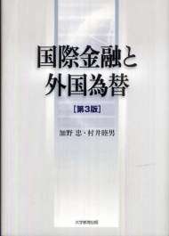 国際金融と外国為替