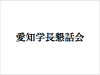 愛知学長懇話会