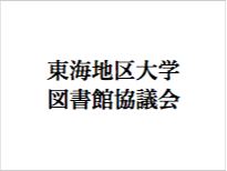 東海地区大学図書館協議会