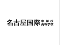 名古屋国際中学校・高等学校