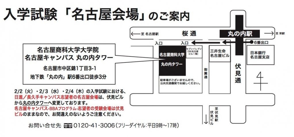 名古屋商科大学大学院　名古屋キャンパス丸の内タワー