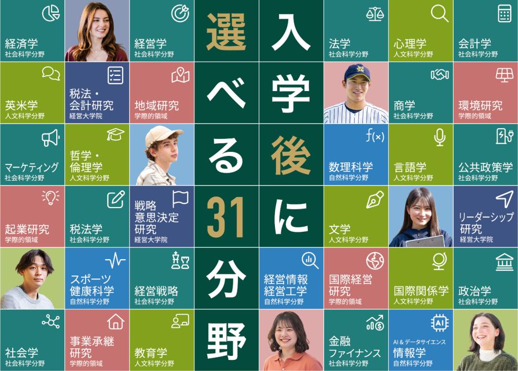 入学後に選べる31分野