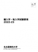 2022-23年度編入学・転入学入学試験要項