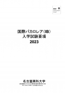 2023年度国際バカロレア（IB）入試要項