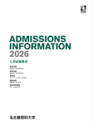 2026年度入学試験要項