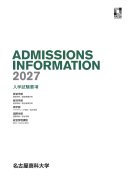 2027年度入学試験要項