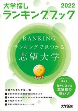 大学探しランキングブック2022