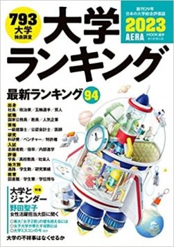 大学ランキング朝日新聞社2022