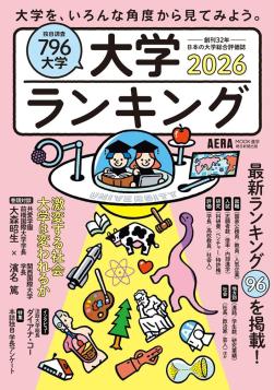 大学ランキング朝日新聞社2026