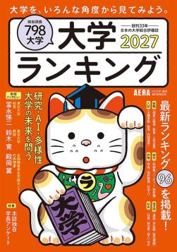 大学ランキング朝日新聞社2027