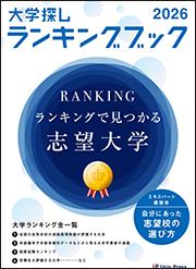 大学探しランキングブック2026