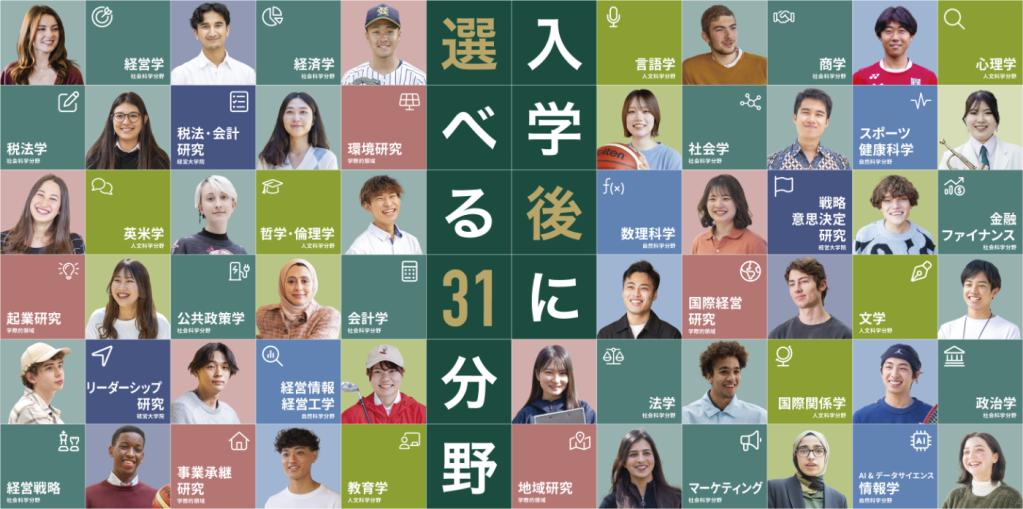 入学後に選べる31分野
