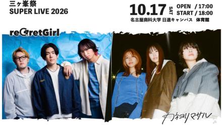 三ヶ峯祭 SUPER LIVE 2026 