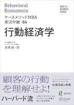 名古屋商科大学ビジネススクール ケースメソッドMBA実況中継 04 行動経済学