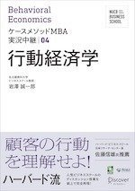 名古屋商科大学ビジネススクール　ケースメソッドMBA実況中継　04　行動経済学