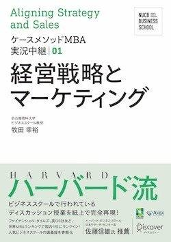 ケースメソッドMBA実況中継01　経営戦略とマーケティング