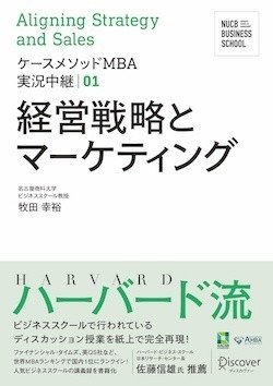 ケースメソッドMBA実況中継01　経営戦略とマーケティング