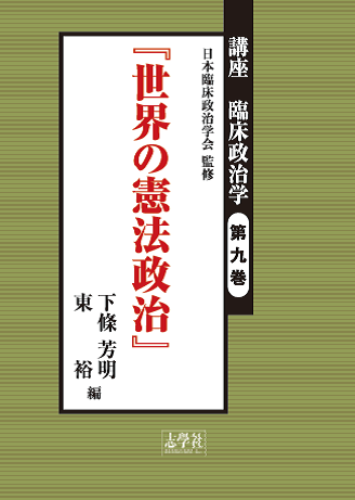 世界の憲法政治(講座 臨床政治学 第9巻)