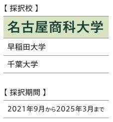採択校